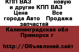 КПП ВАЗ 2110-2112 новую и другие КПП ВАЗ › Цена ­ 13 900 - Все города Авто » Продажа запчастей   . Калининградская обл.,Приморск г.